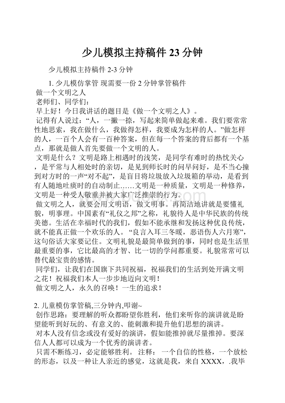 少儿模拟主持稿件23分钟.docx_第1页