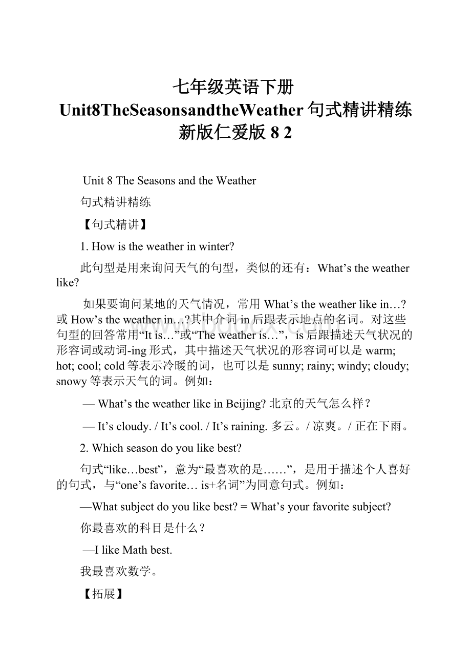 七年级英语下册Unit8TheSeasonsandtheWeather句式精讲精练新版仁爱版8 2.docx_第1页