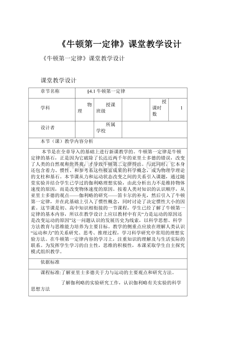 《牛顿第一定律》课堂教学设计.docx_第1页