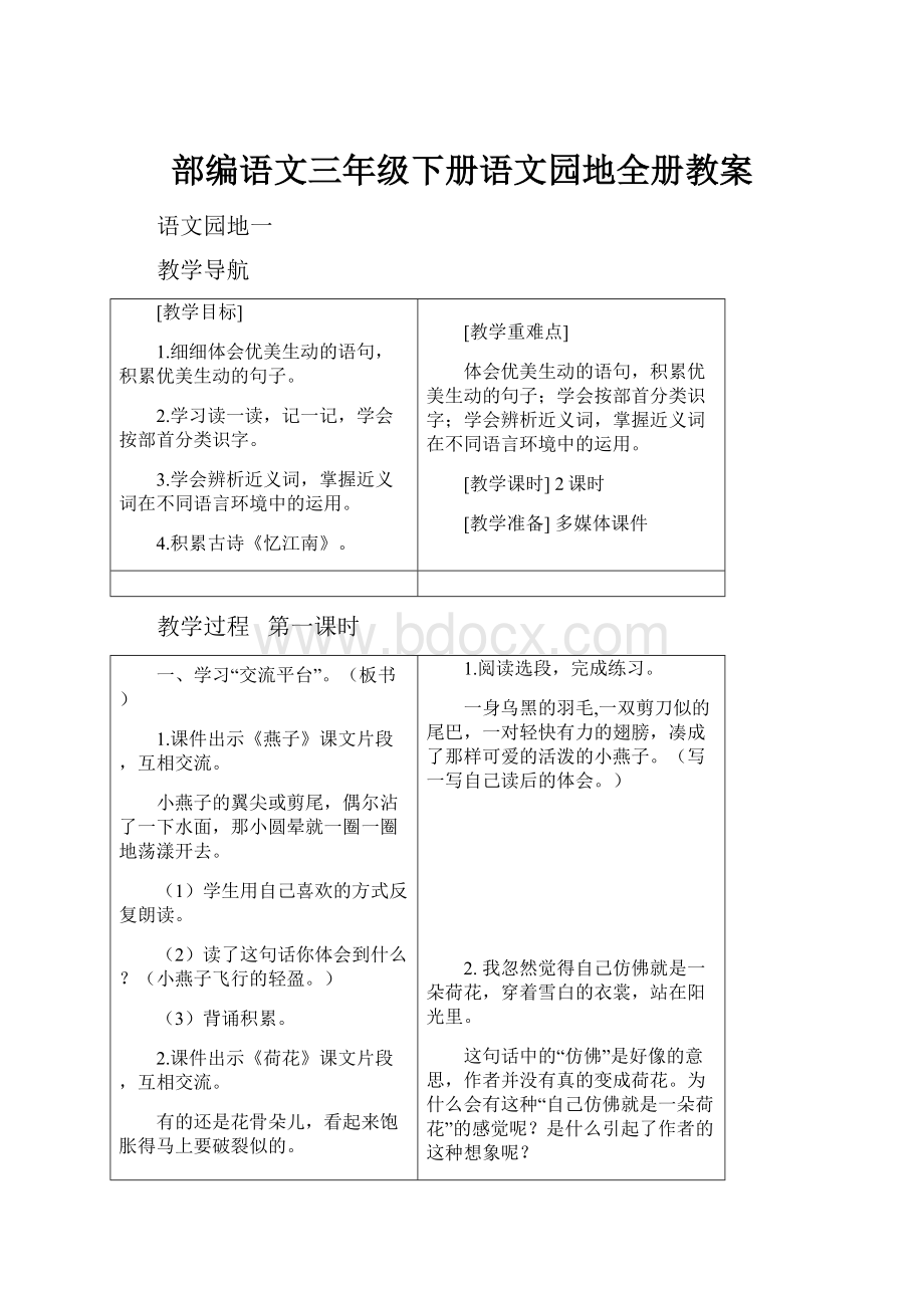 部编语文三年级下册语文园地全册教案.docx_第1页