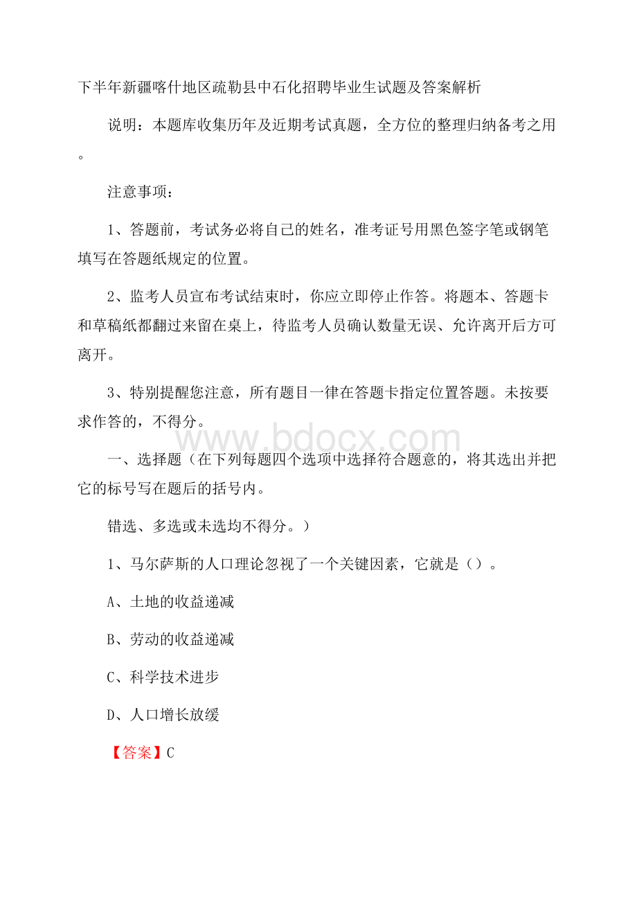 下半年新疆喀什地区疏勒县中石化招聘毕业生试题及答案解析.docx_第1页