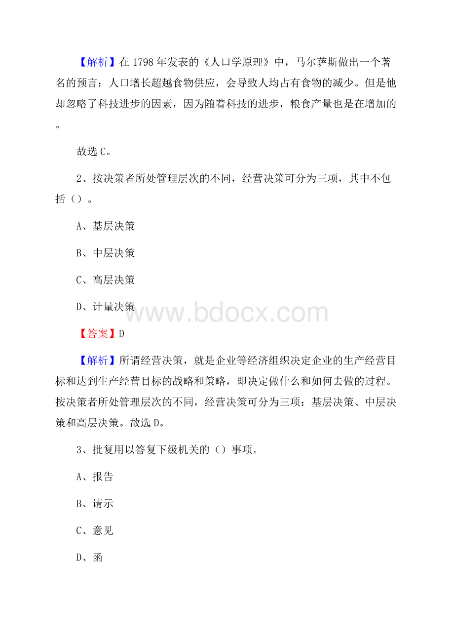 下半年新疆喀什地区疏勒县中石化招聘毕业生试题及答案解析.docx_第2页