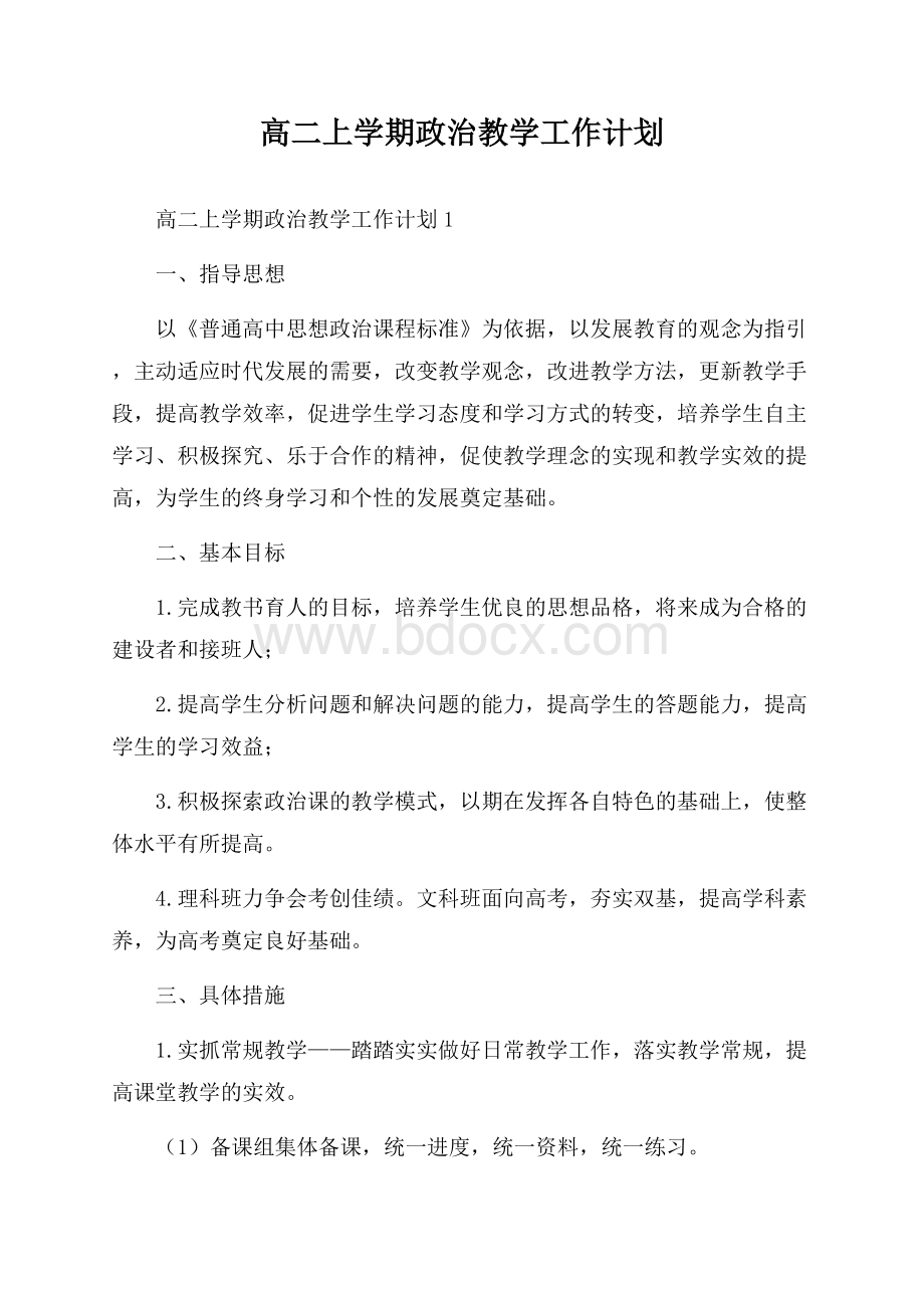 高二上学期政治教学工作计划.docx