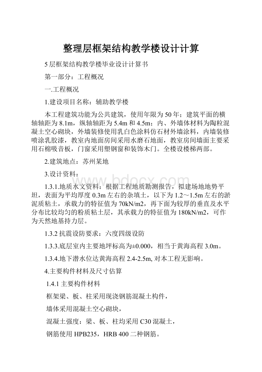 整理层框架结构教学楼设计计算.docx