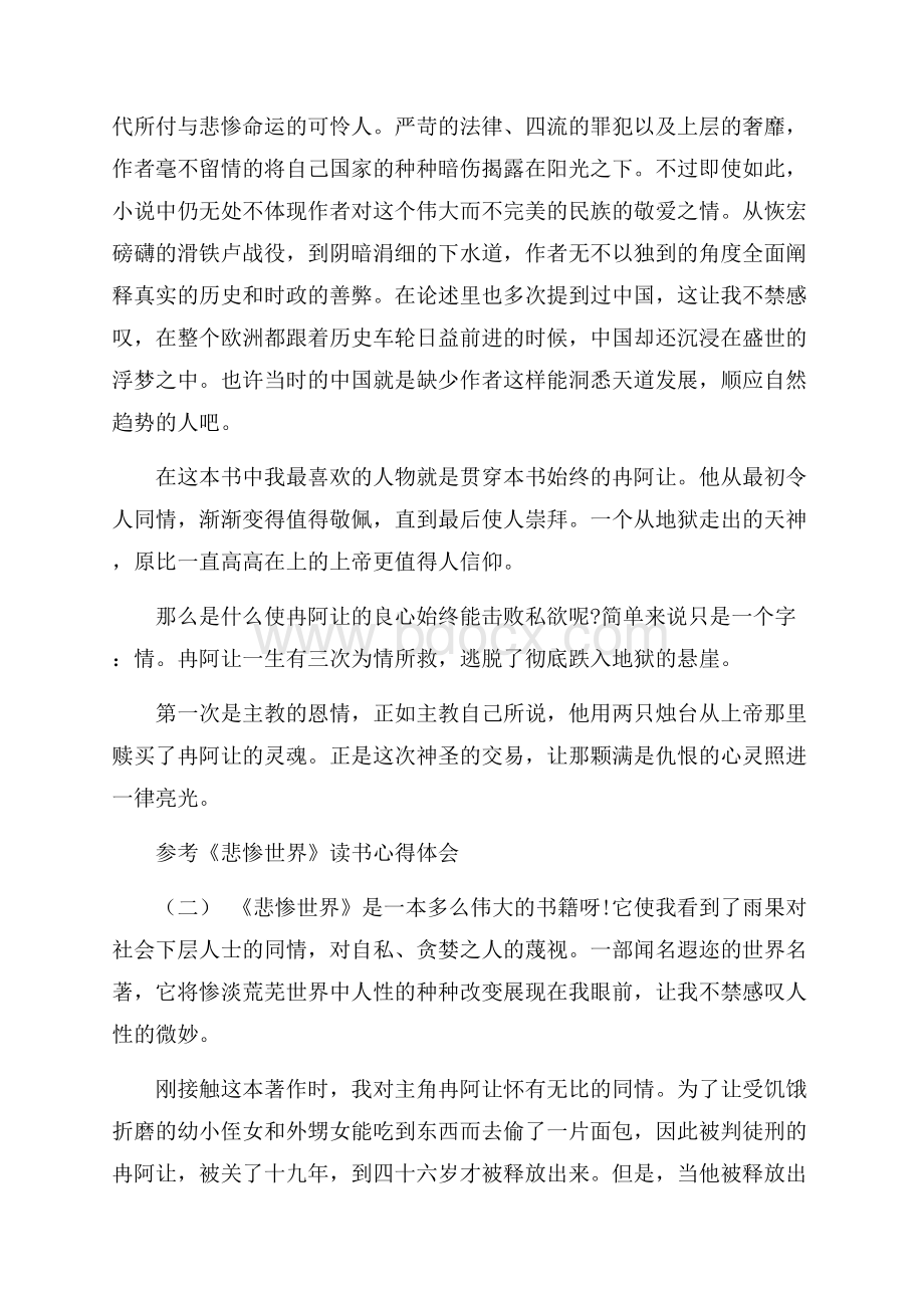 《悲惨世界》读书心得体会五篇.docx_第2页