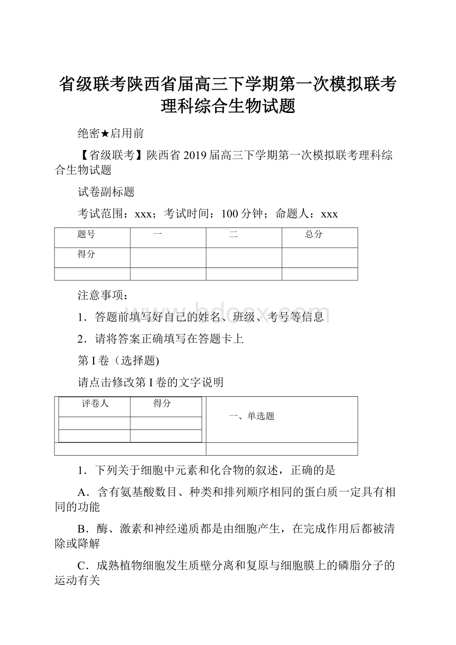 省级联考陕西省届高三下学期第一次模拟联考理科综合生物试题.docx_第1页