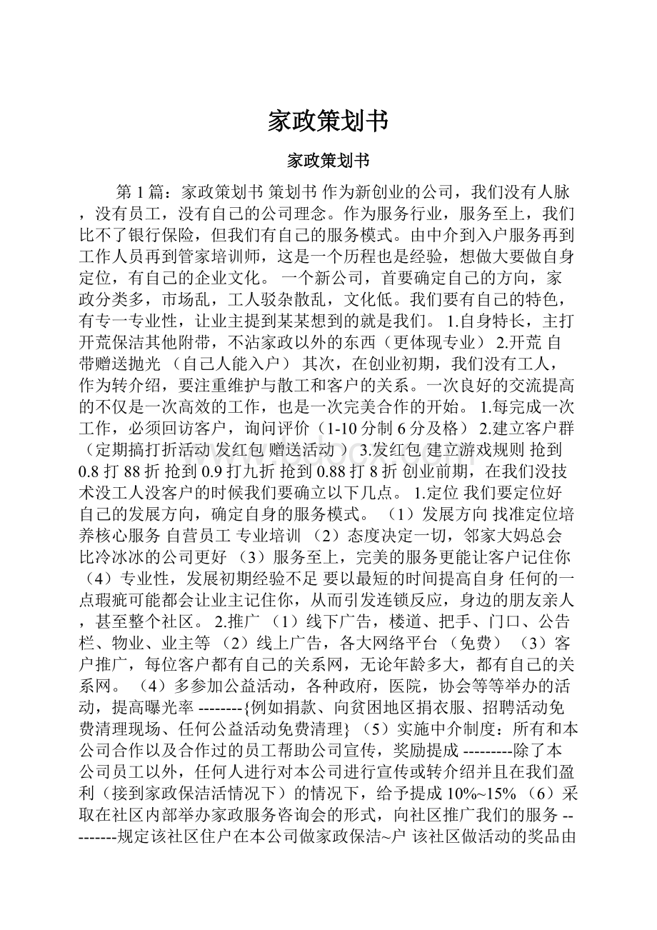 家政策划书.docx_第1页