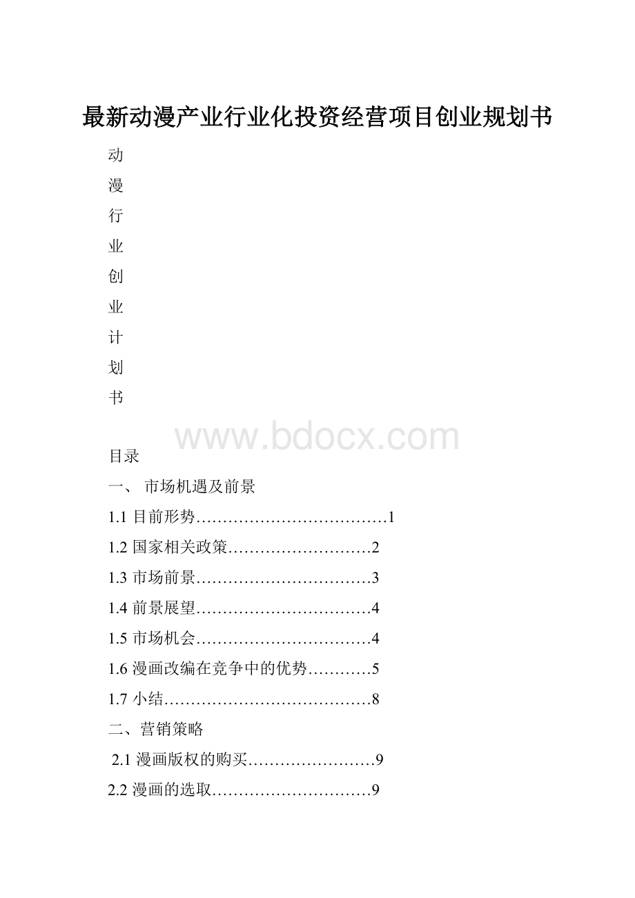 最新动漫产业行业化投资经营项目创业规划书.docx_第1页