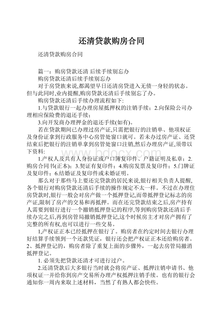 还清贷款购房合同.docx_第1页