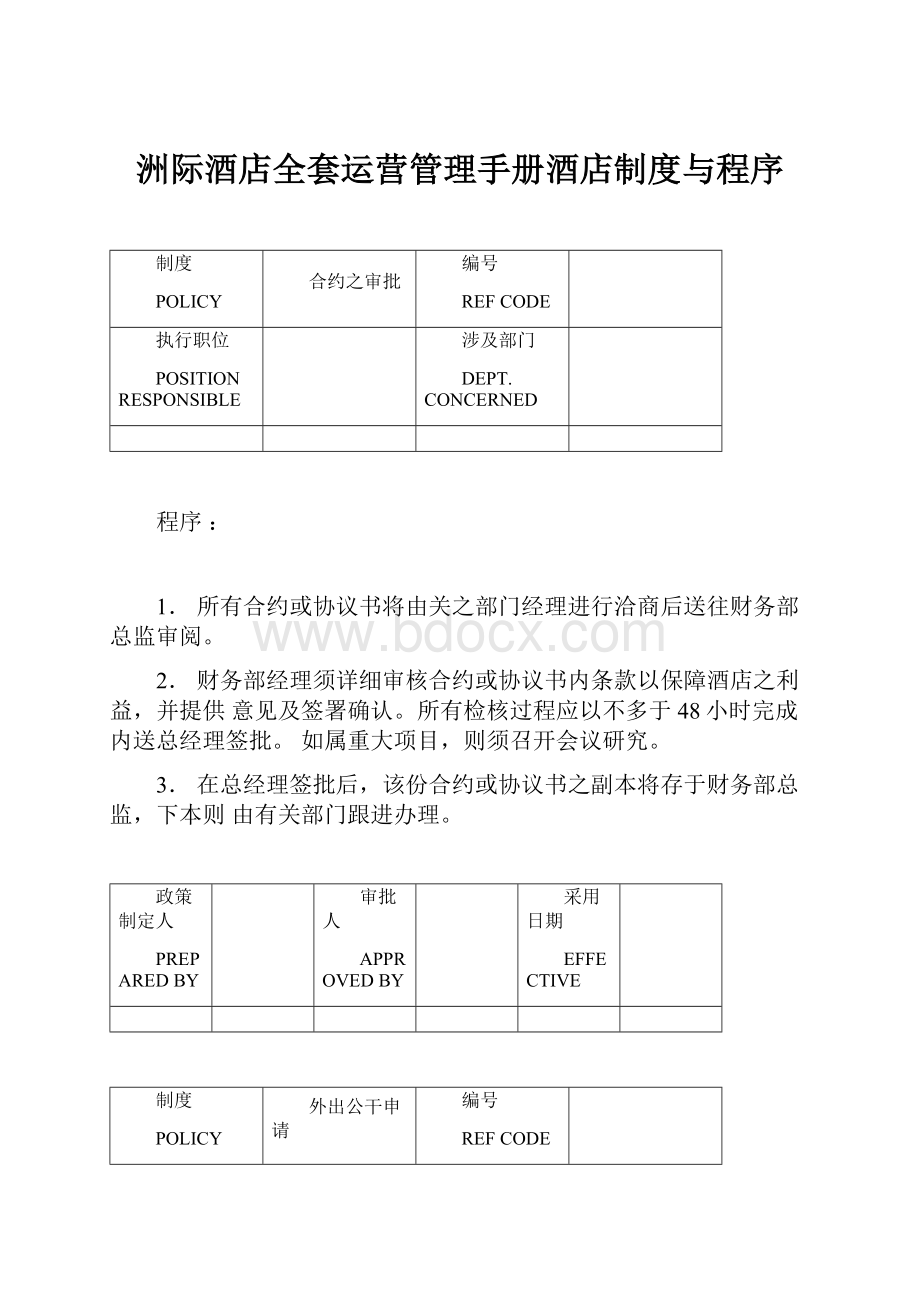 洲际酒店全套运营管理手册酒店制度与程序.docx