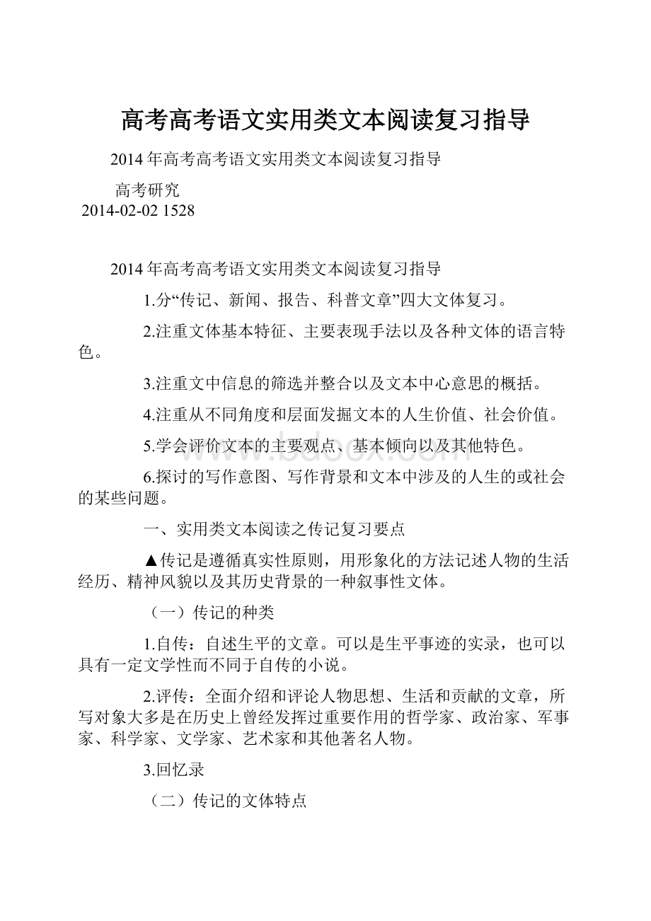 高考高考语文实用类文本阅读复习指导.docx