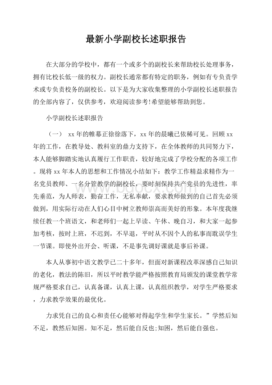 最新小学副校长述职报告.docx_第1页