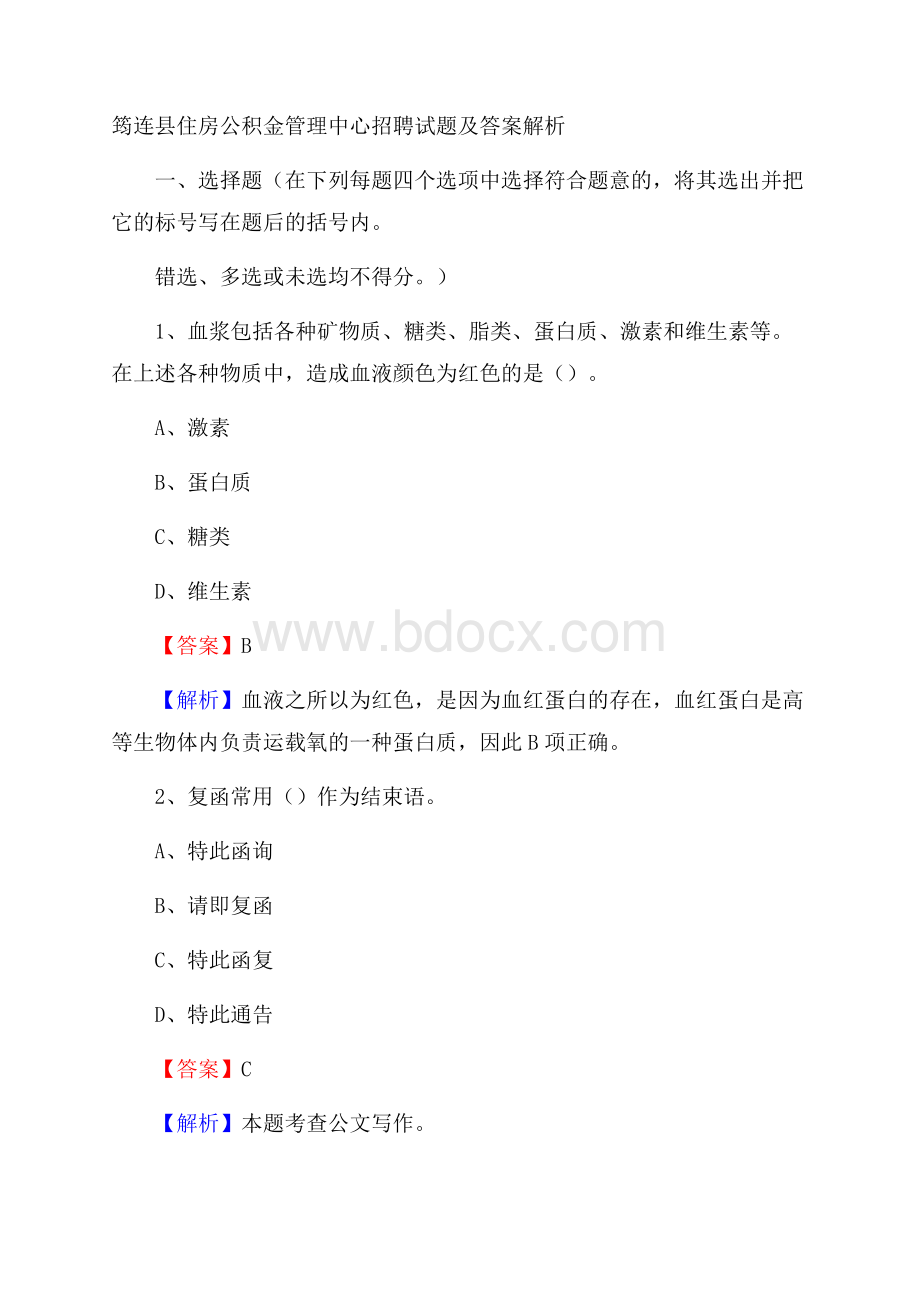 筠连县住房公积金管理中心招聘试题及答案解析.docx