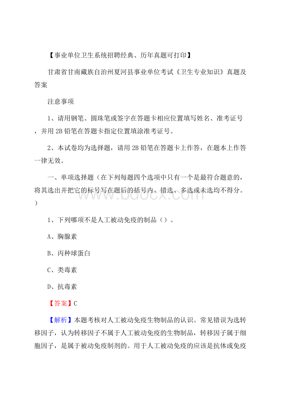 甘肃省甘南藏族自治州夏河县事业单位考试《卫生专业知识》真题及答案.docx