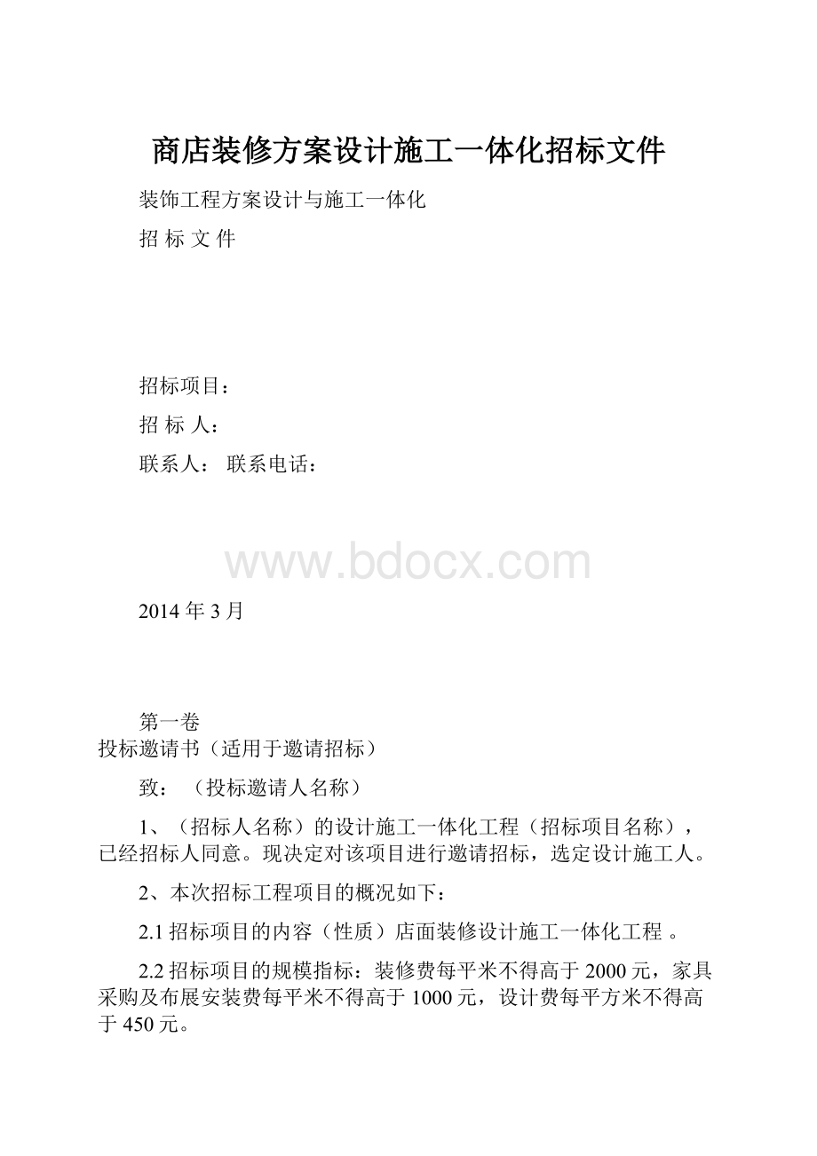 商店装修方案设计施工一体化招标文件.docx