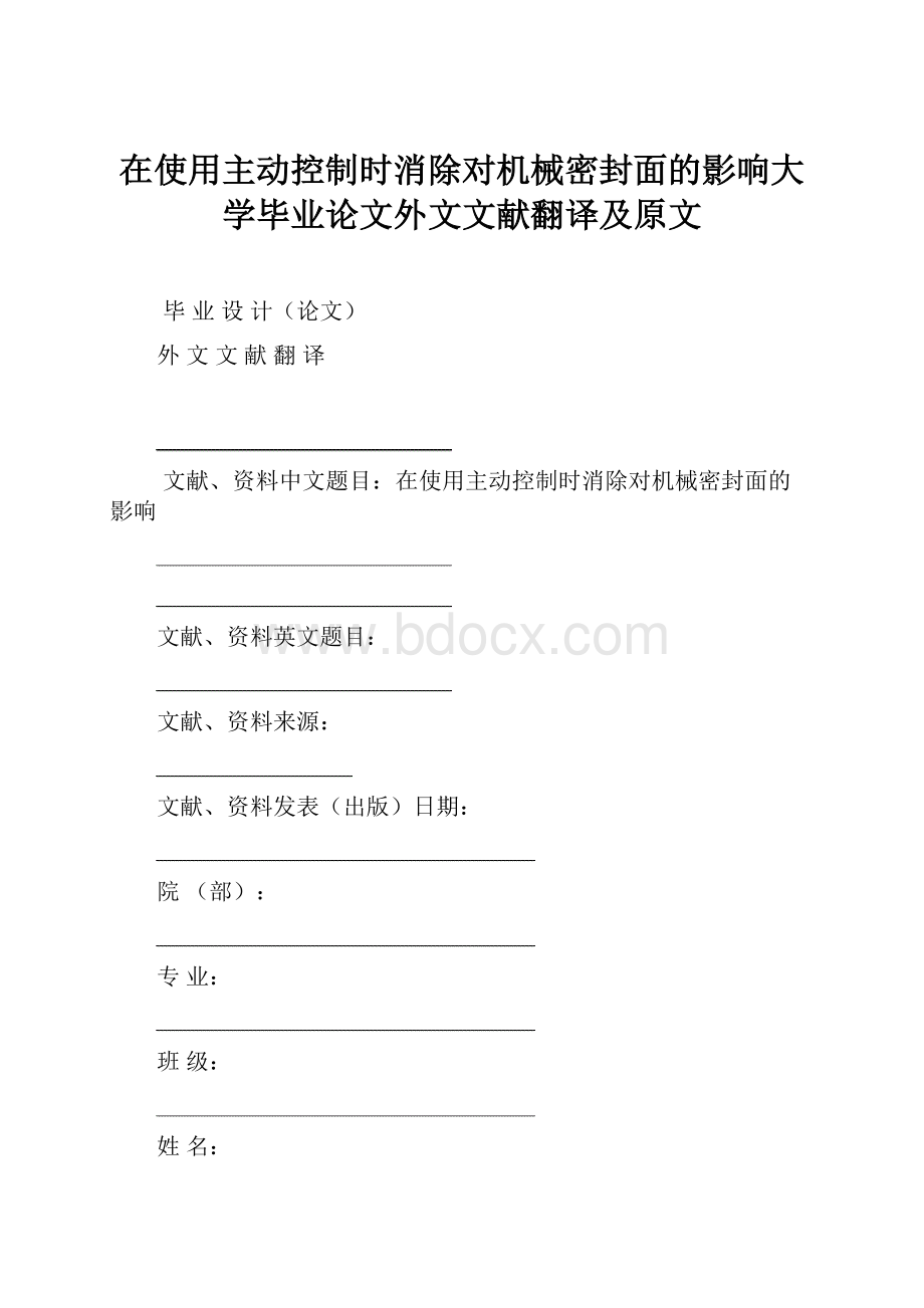 在使用主动控制时消除对机械密封面的影响大学毕业论文外文文献翻译及原文.docx_第1页