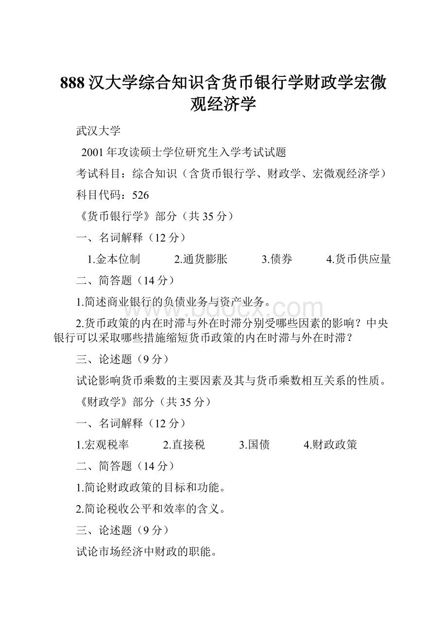 888汉大学综合知识含货币银行学财政学宏微观经济学.docx