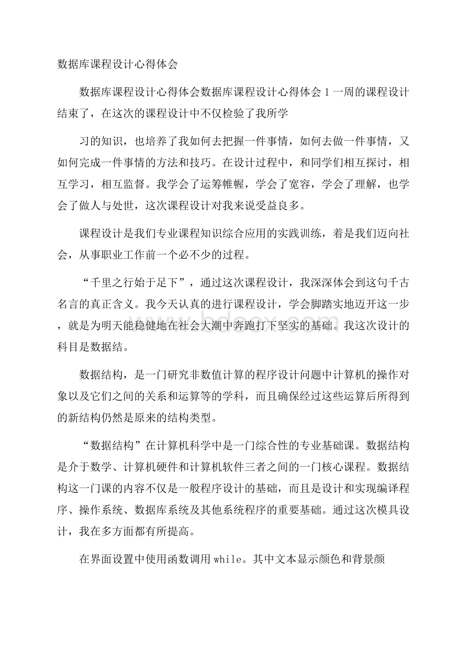 数据库课程设计心得体会.docx_第1页