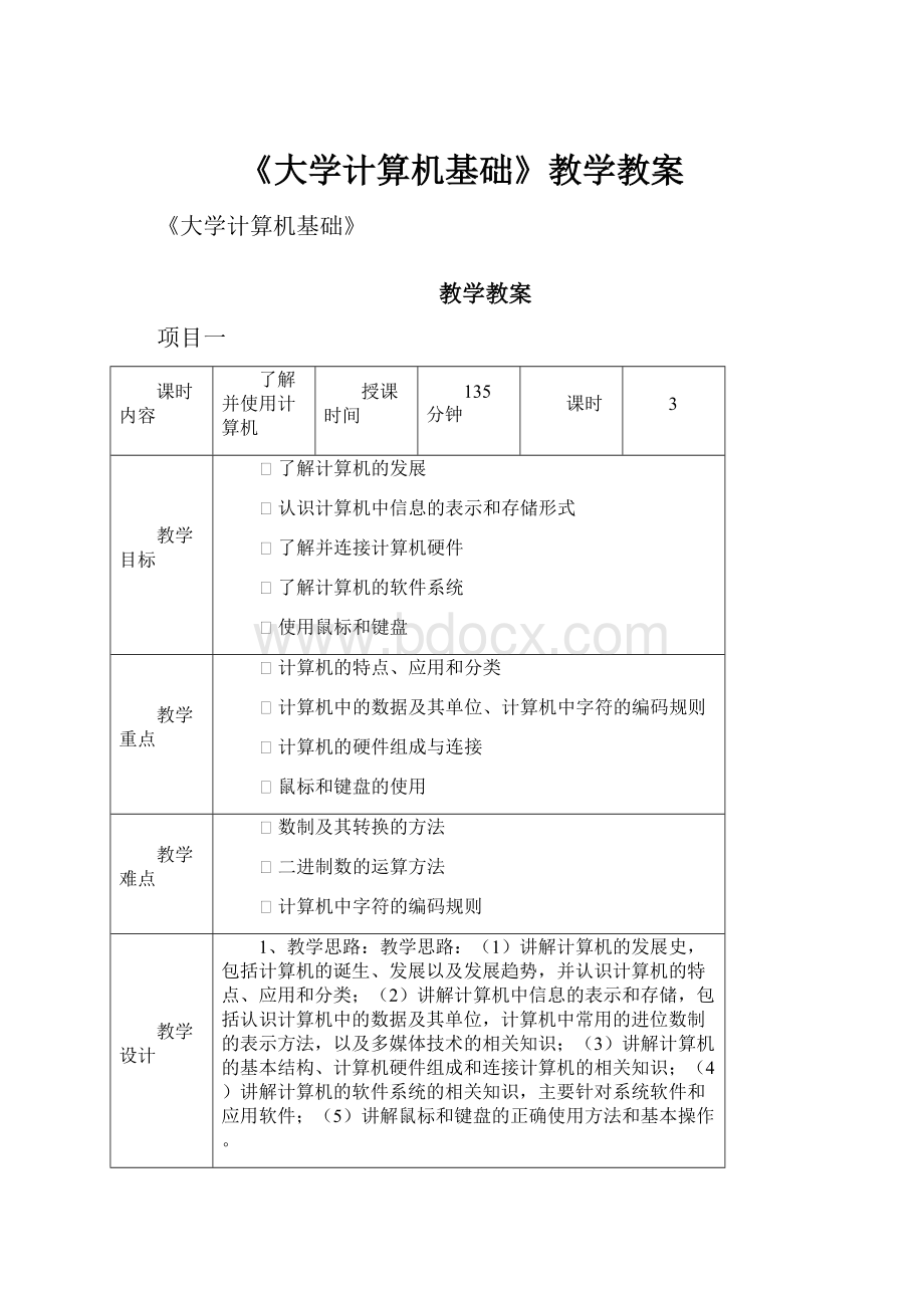 《大学计算机基础》教学教案.docx