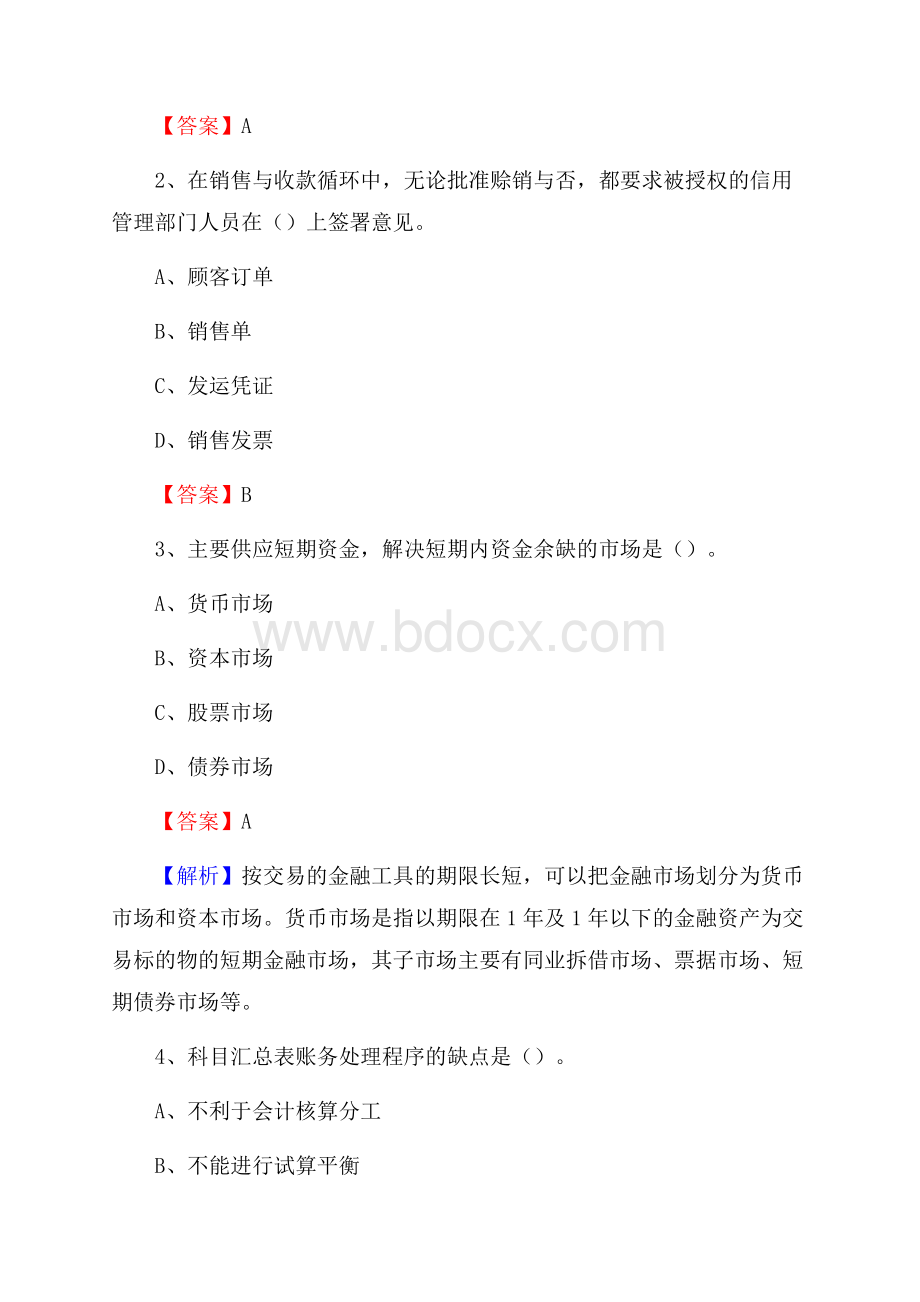 下半年涞源县事业单位财务会计岗位考试《财会基础知识》试题及解析.docx_第2页