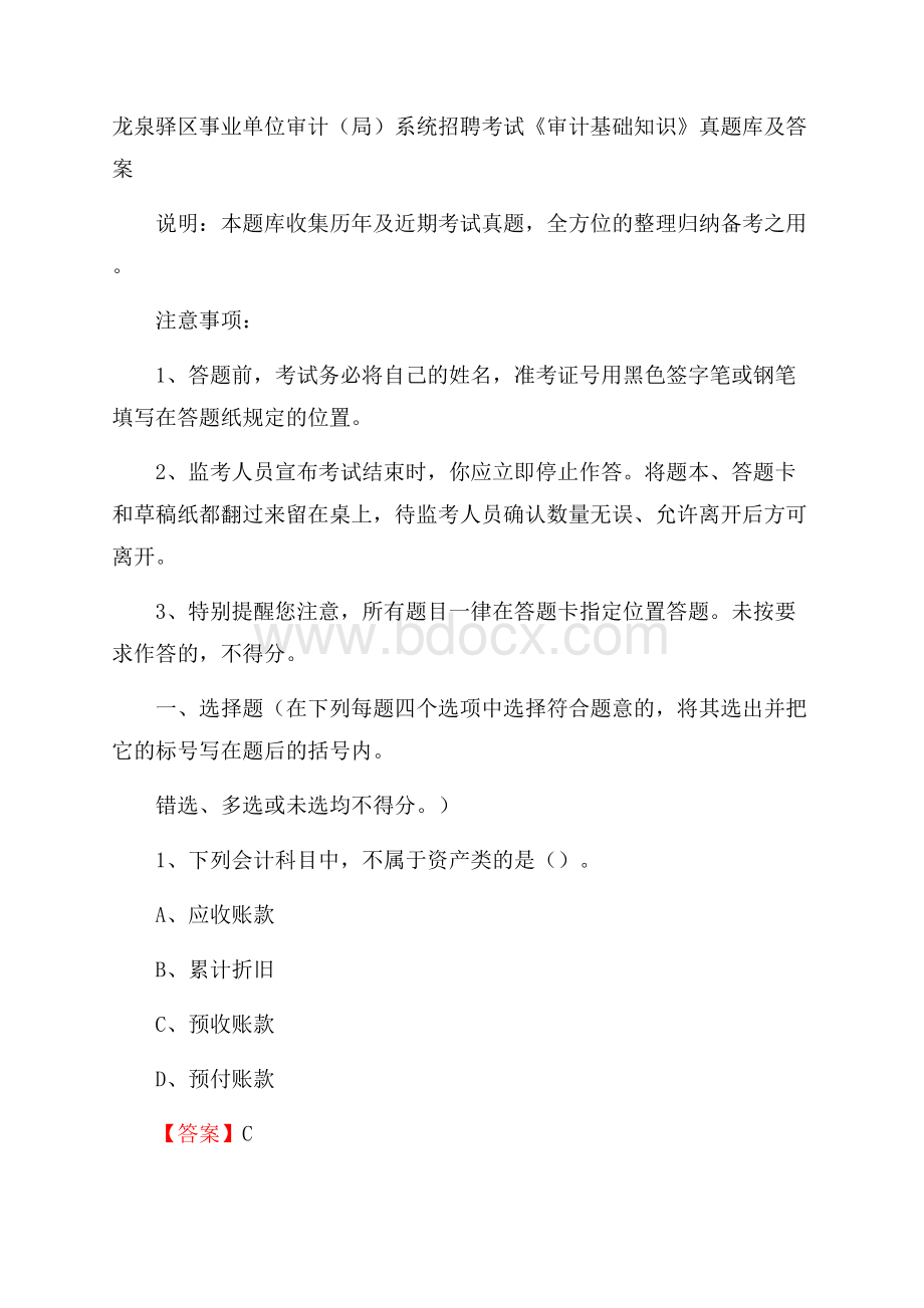 龙泉驿区事业单位审计(局)系统招聘考试《审计基础知识》真题库及答案.docx