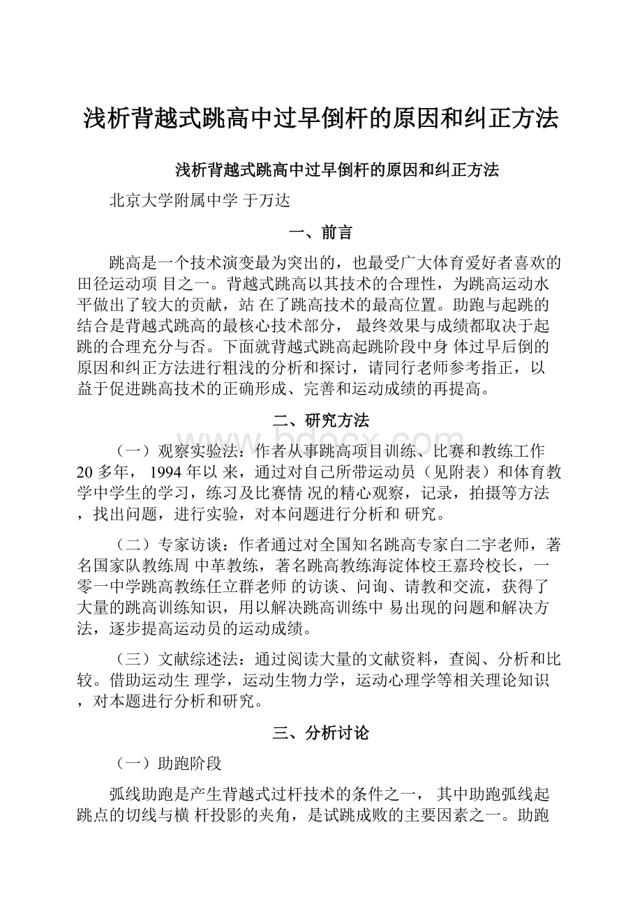 浅析背越式跳高中过早倒杆的原因和纠正方法.docx