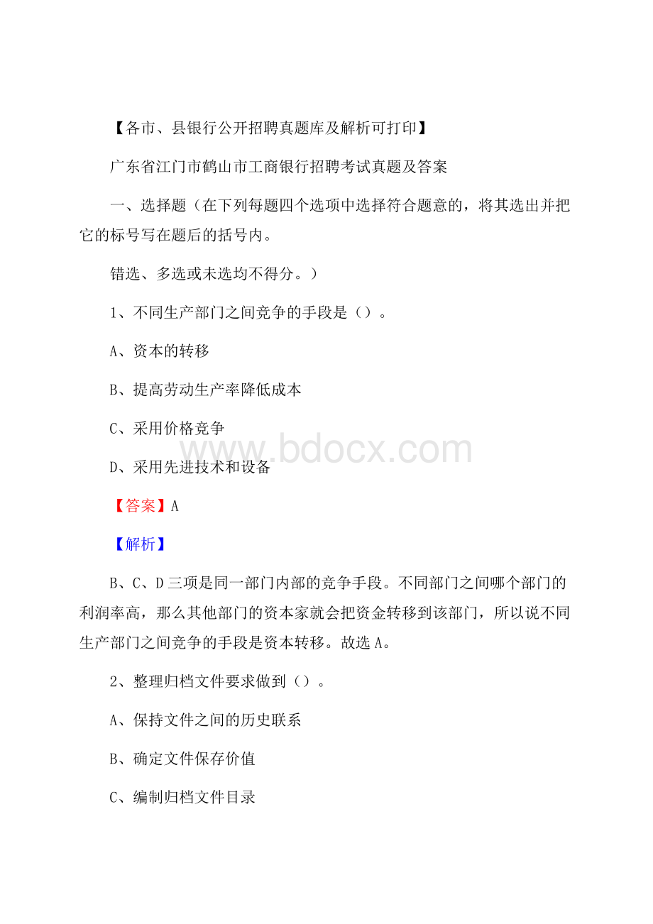 广东省江门市鹤山市工商银行招聘考试真题及答案.docx_第1页