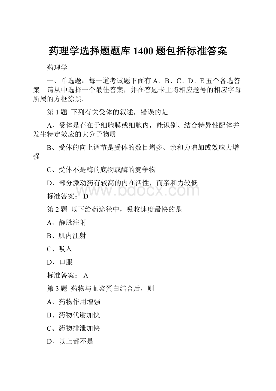 药理学选择题题库1400题包括标准答案.docx