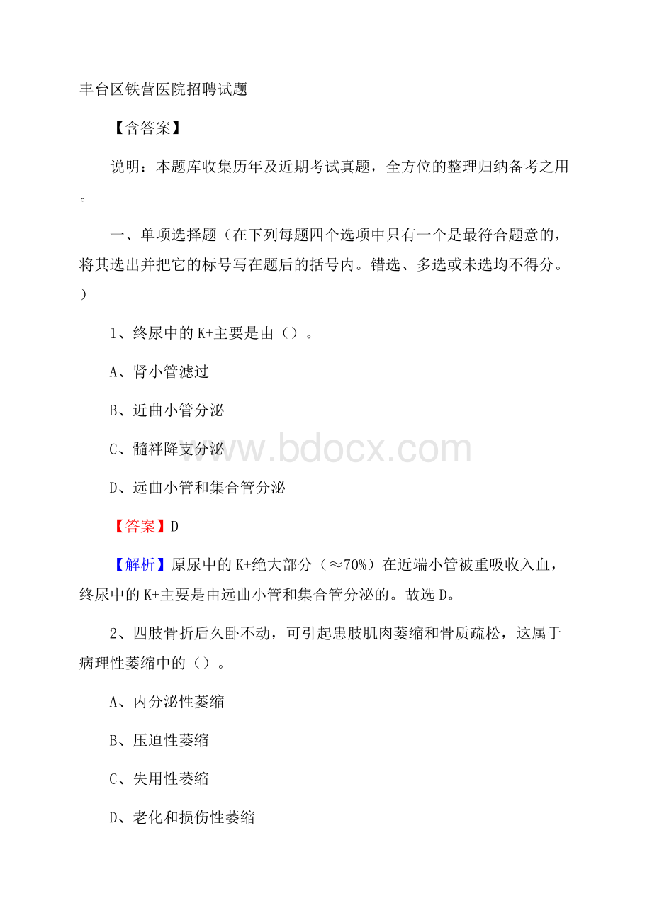 丰台区铁营医院招聘试题含答案.docx_第1页