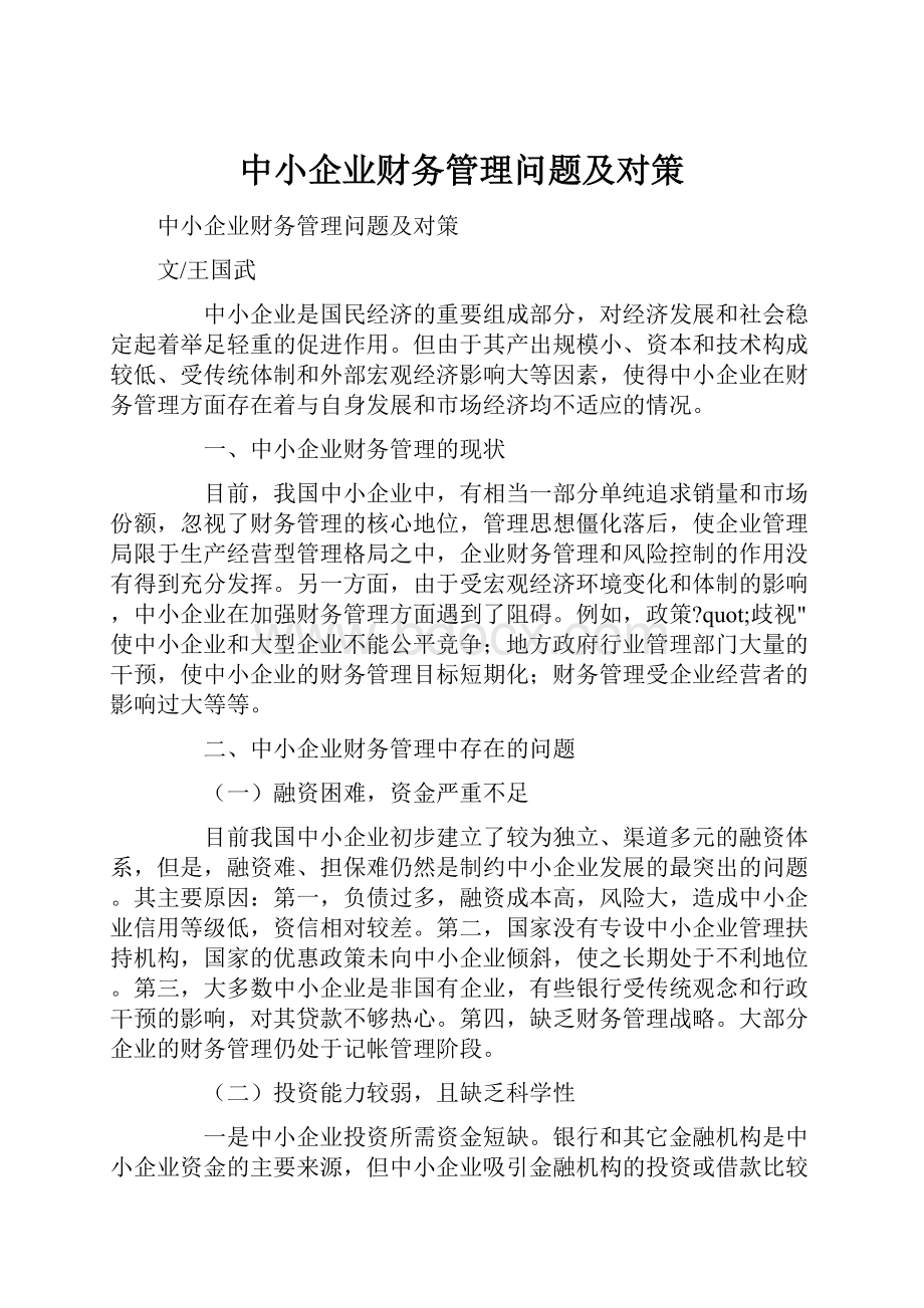 中小企业财务管理问题及对策.docx_第1页