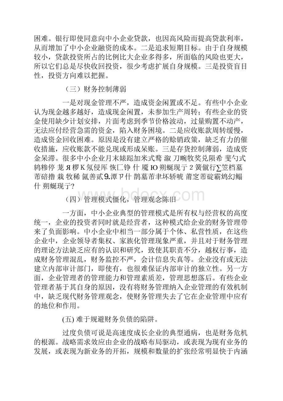 中小企业财务管理问题及对策.docx_第2页