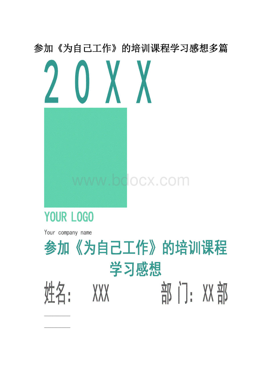 参加《为自己工作》的培训课程学习感想多篇.docx