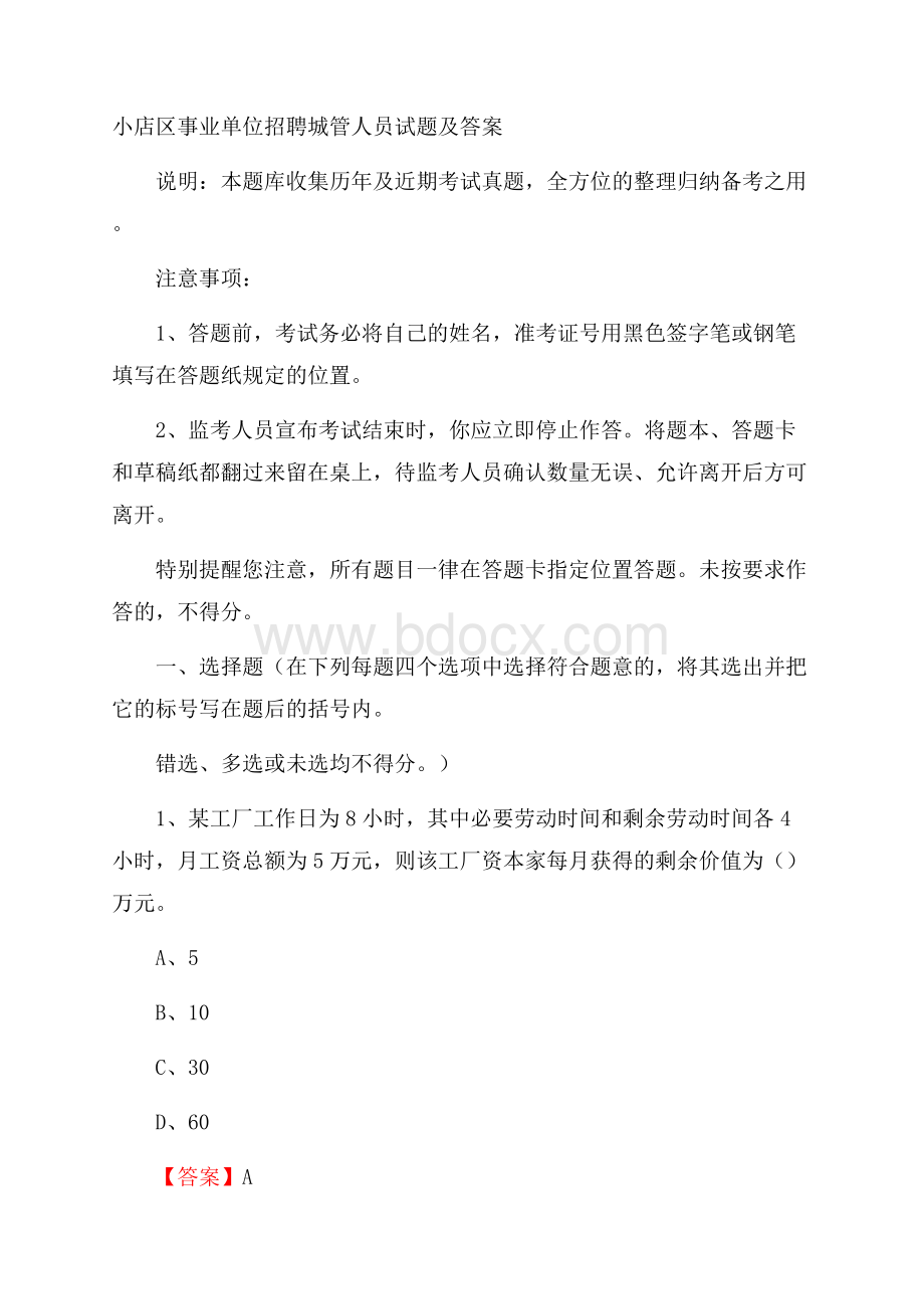 小店区事业单位招聘城管人员试题及答案.docx