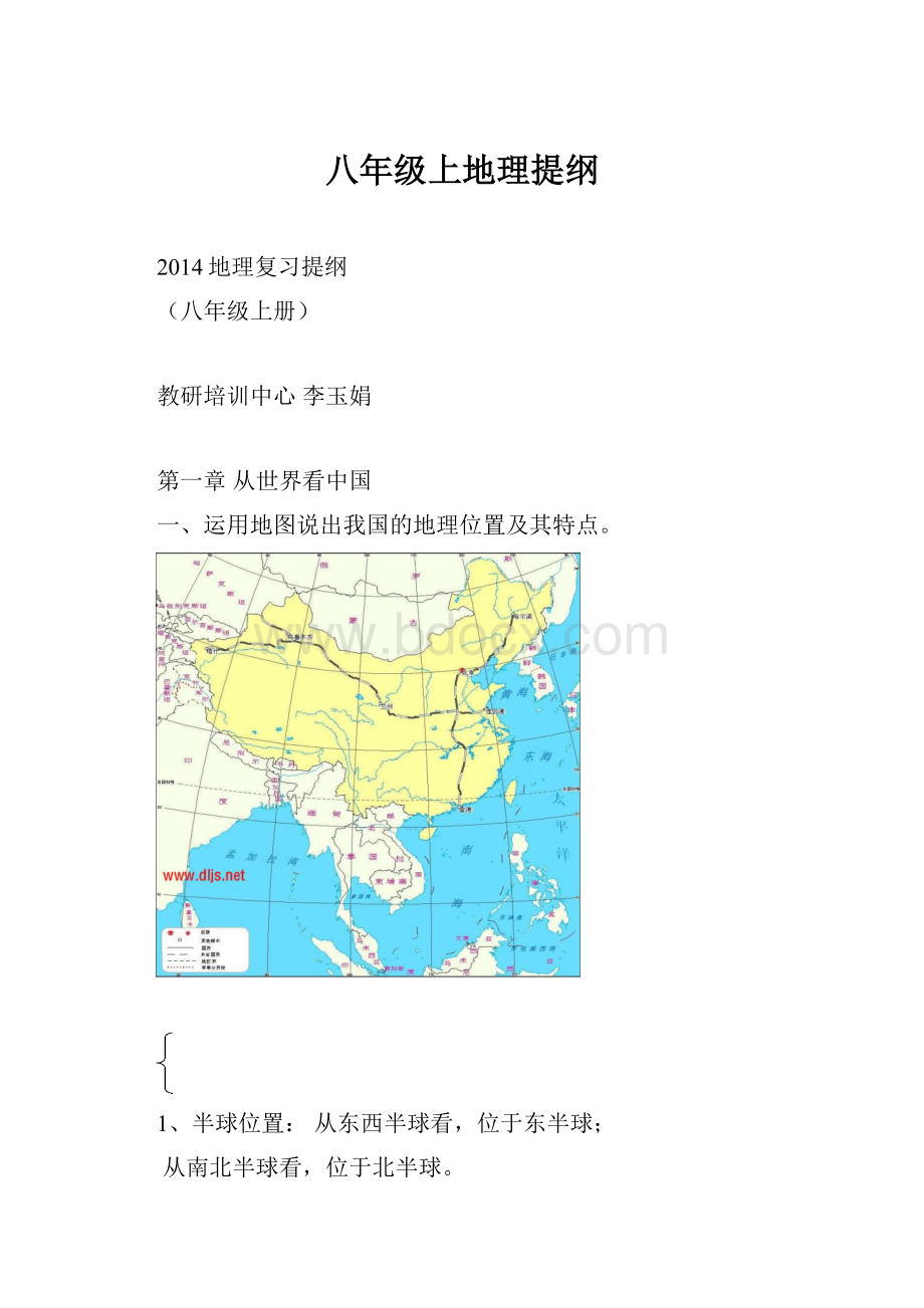 八年级上地理提纲.docx_第1页