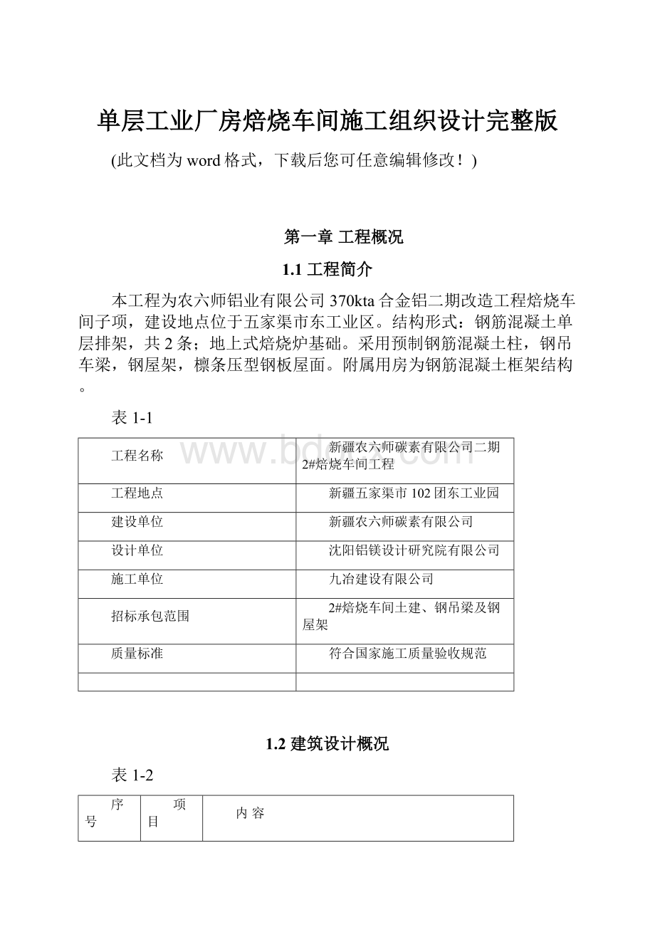 单层工业厂房焙烧车间施工组织设计完整版.docx