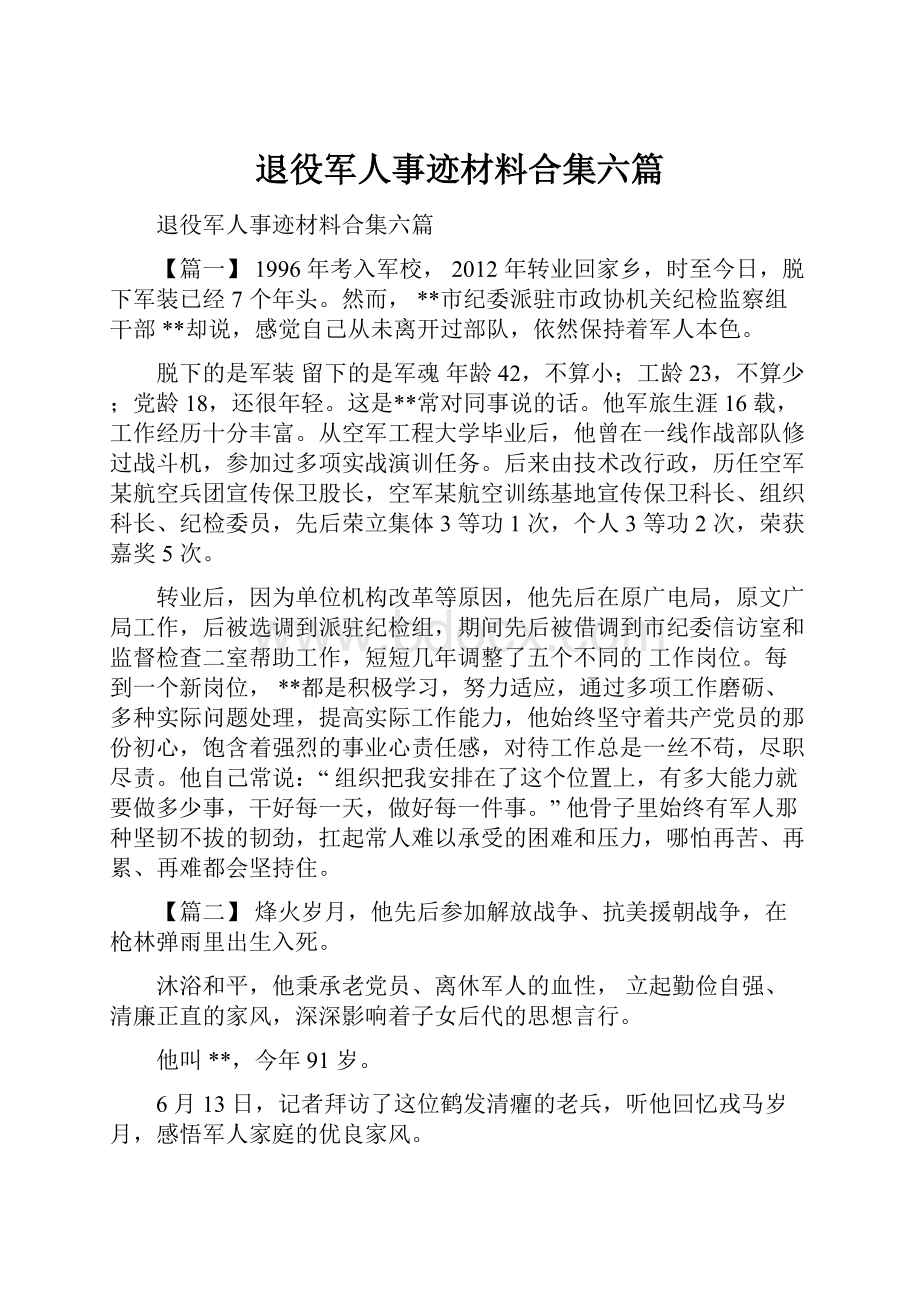 退役军人事迹材料合集六篇.docx_第1页