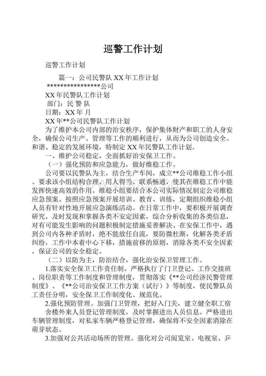 巡警工作计划.docx_第1页