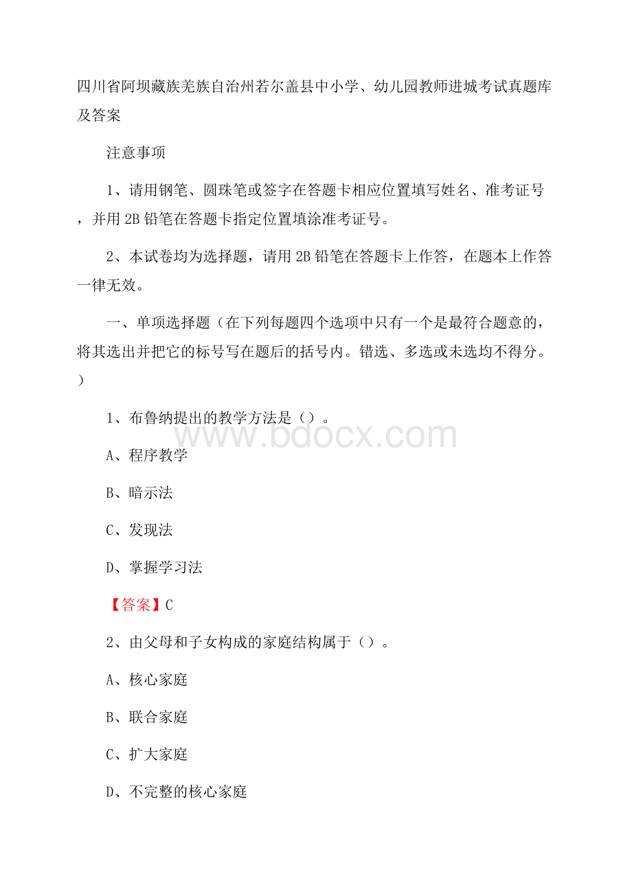 四川省阿坝藏族羌族自治州若尔盖县中小学、幼儿园教师进城考试真题库及答案.docx