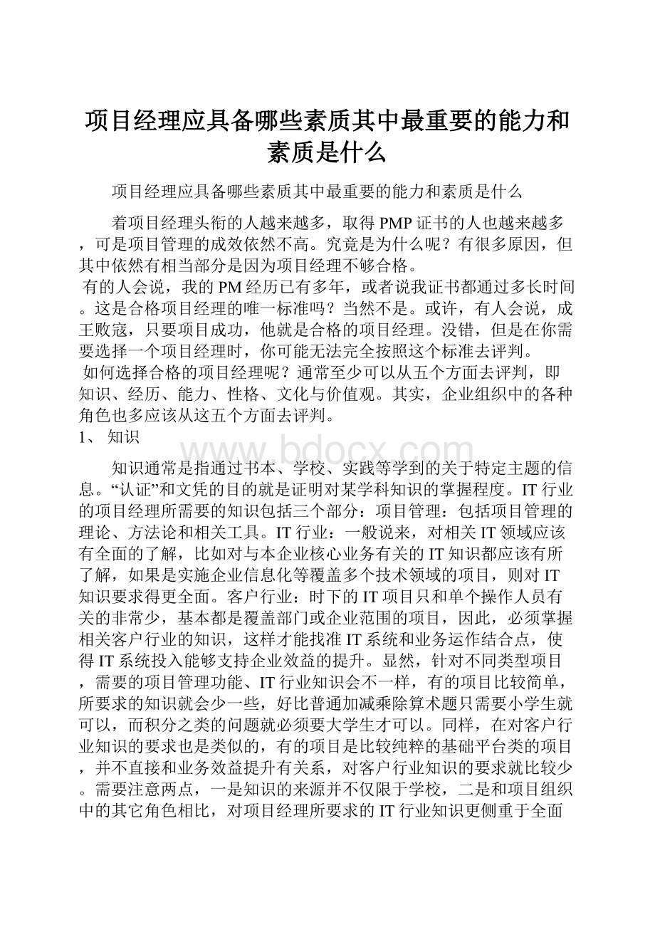 项目经理应具备哪些素质其中最重要的能力和素质是什么.docx