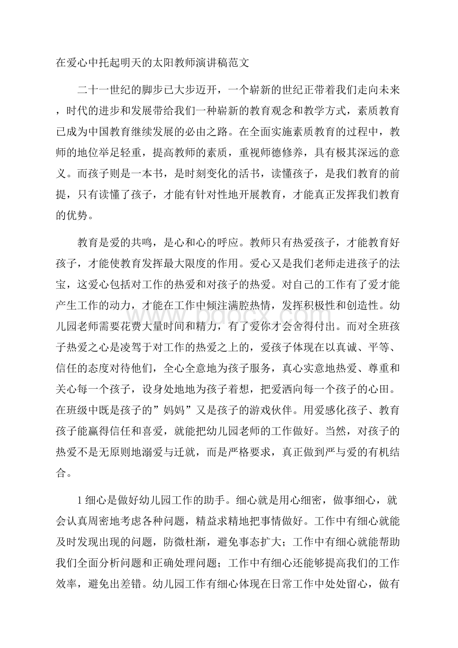 在爱心中托起明天的太阳教师演讲稿范文.docx_第1页