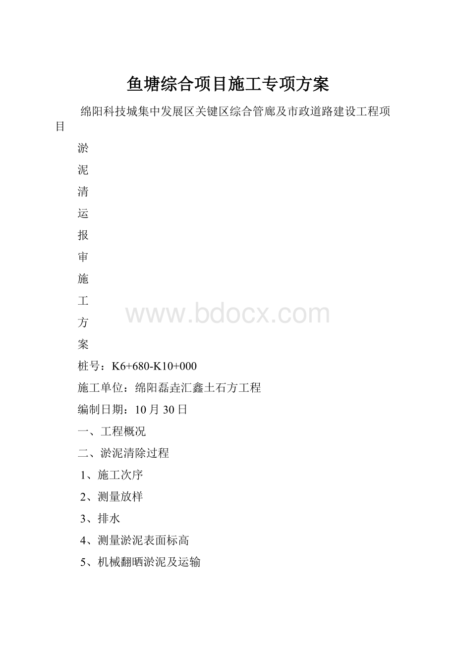 鱼塘综合项目施工专项方案.docx