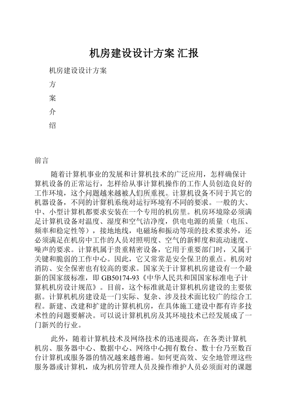 机房建设设计方案 汇报.docx