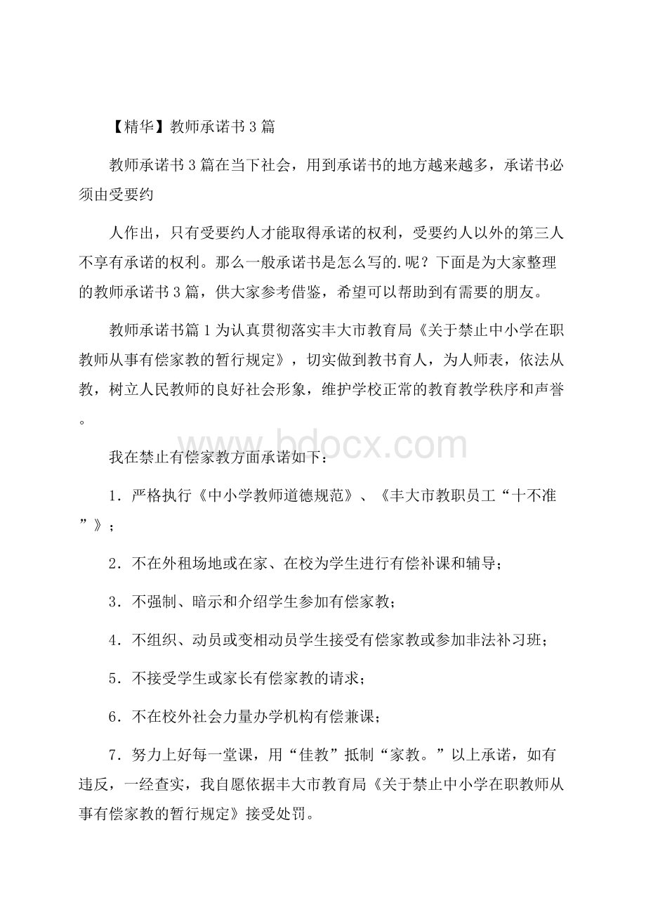 精华教师承诺书3篇.docx