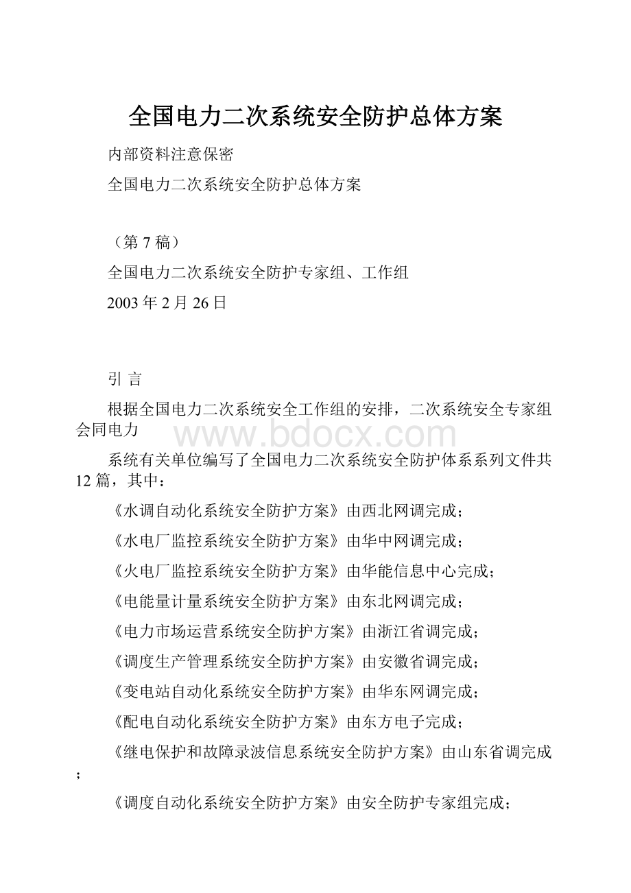 全国电力二次系统安全防护总体方案.docx