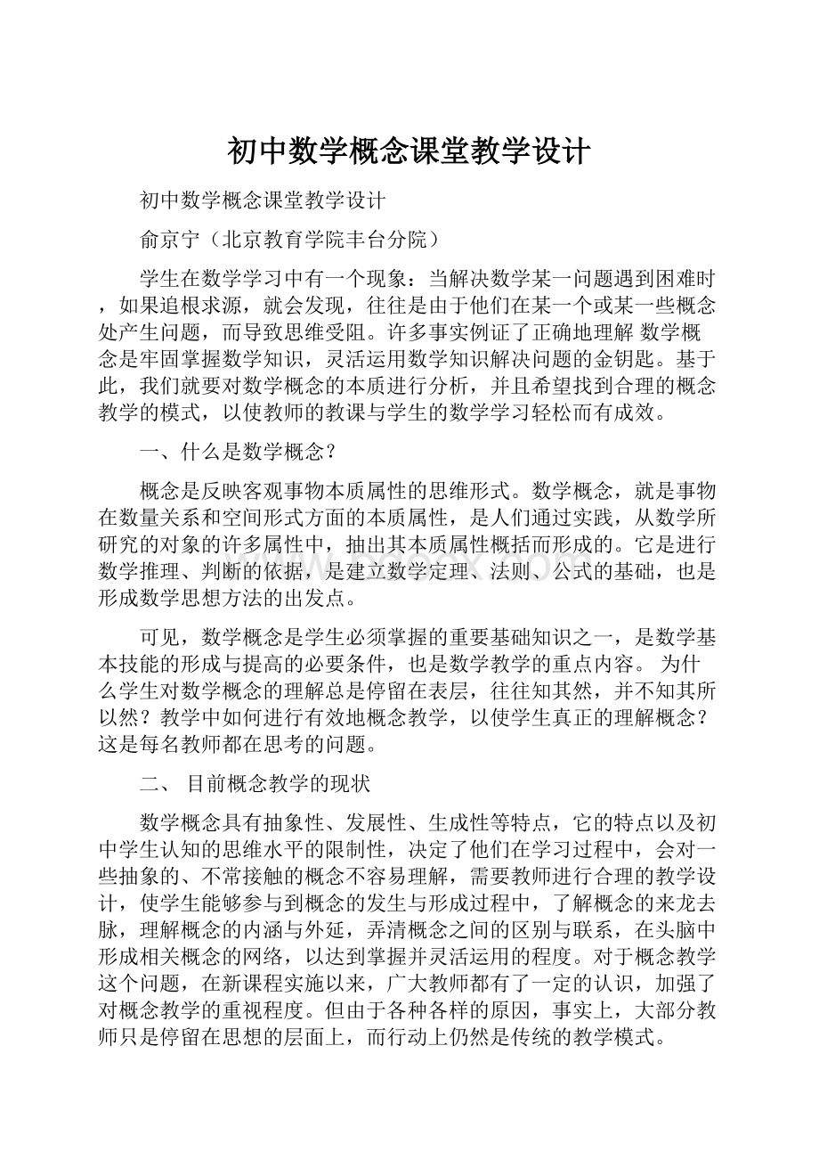 初中数学概念课堂教学设计.docx