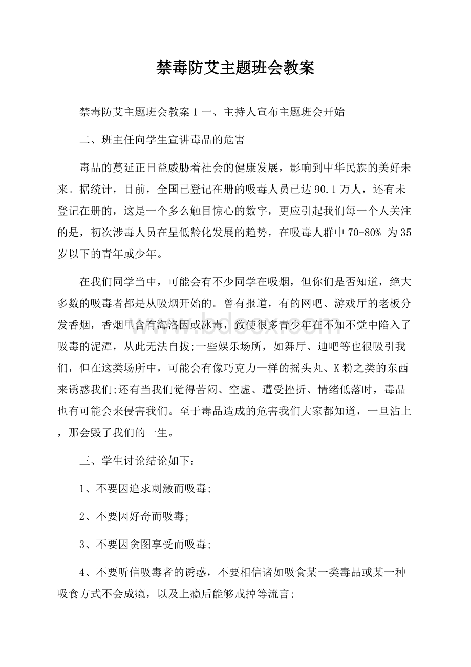 禁毒防艾主题班会教案.docx_第1页