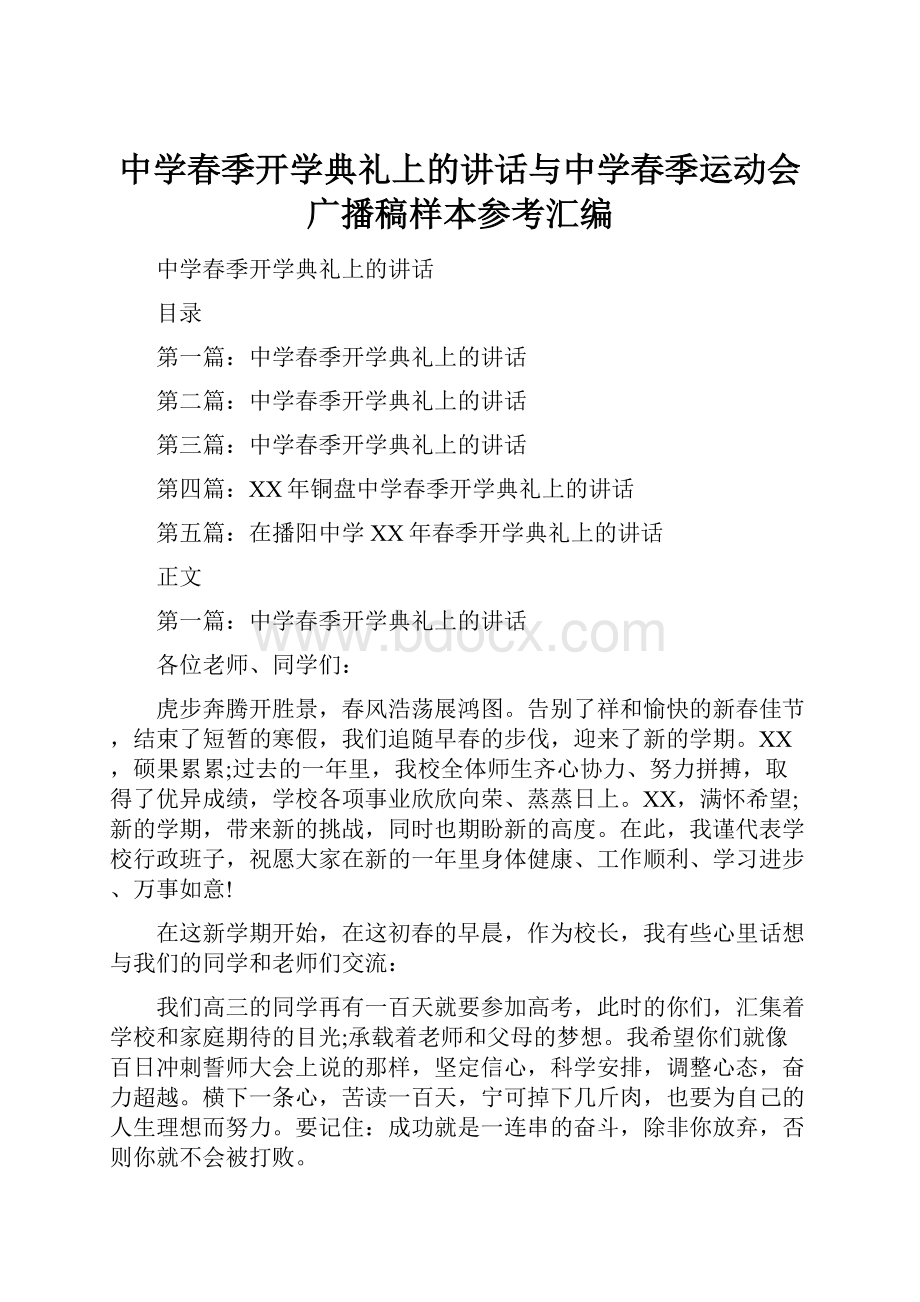 中学春季开学典礼上的讲话与中学春季运动会广播稿样本参考汇编.docx