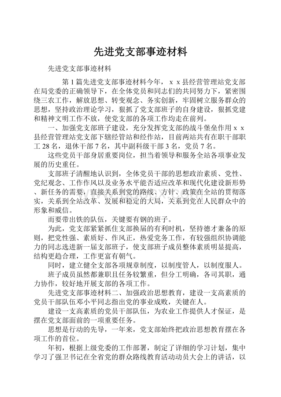 先进党支部事迹材料.docx_第1页