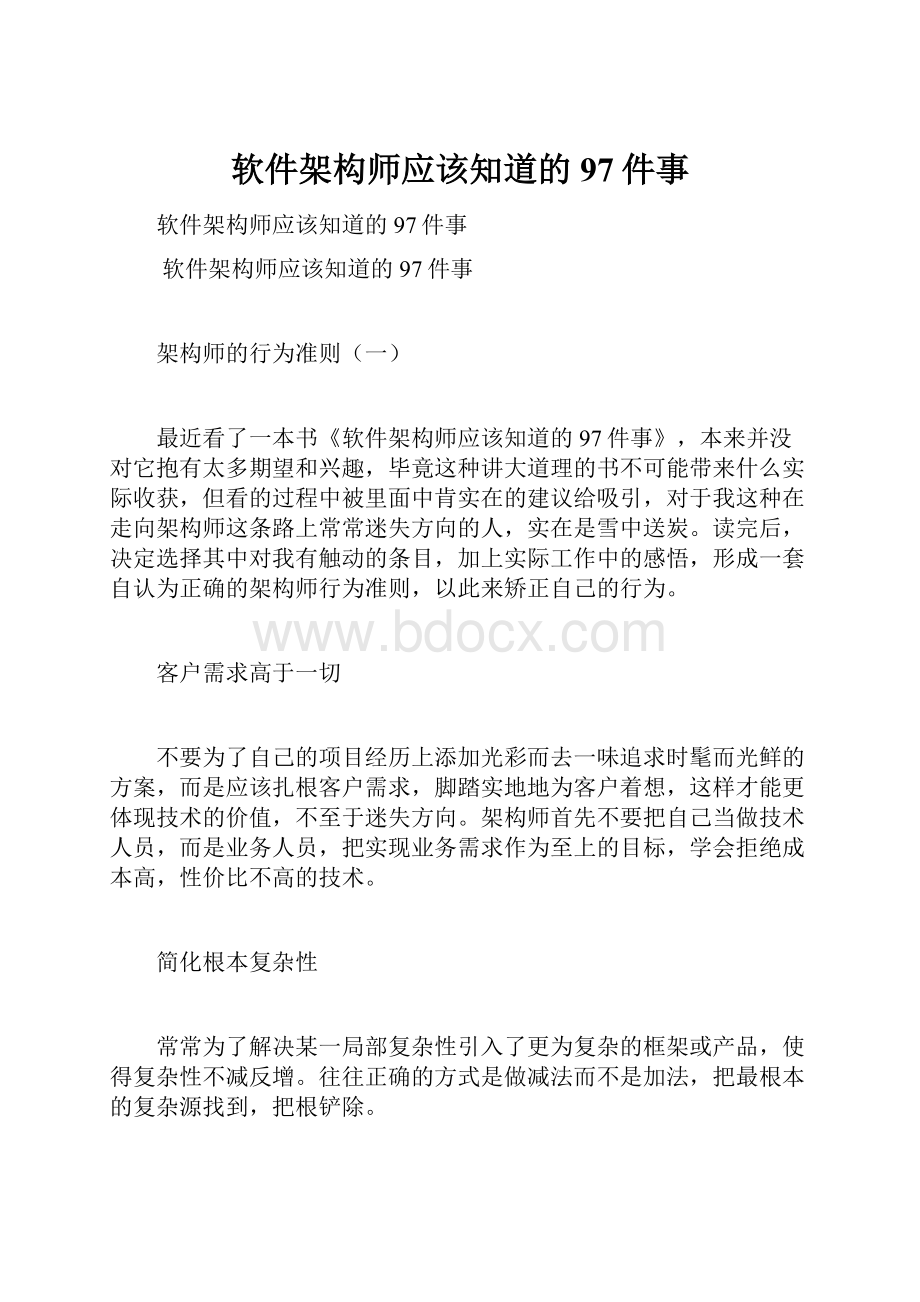 软件架构师应该知道的97件事.docx_第1页