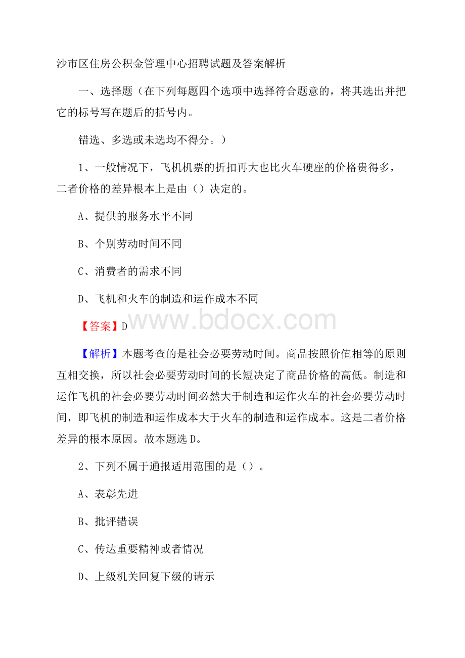 沙市区住房公积金管理中心招聘试题及答案解析.docx_第1页